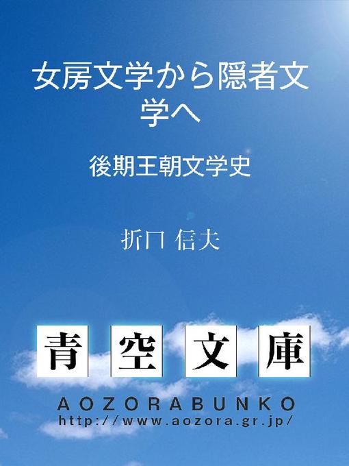 折口信夫作の女房文学から隠者文学へ 後期王朝文学史の作品詳細 - 貸出可能